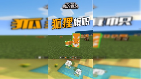 我的世界:狐狸旗帜好看吗?还原度非常高!