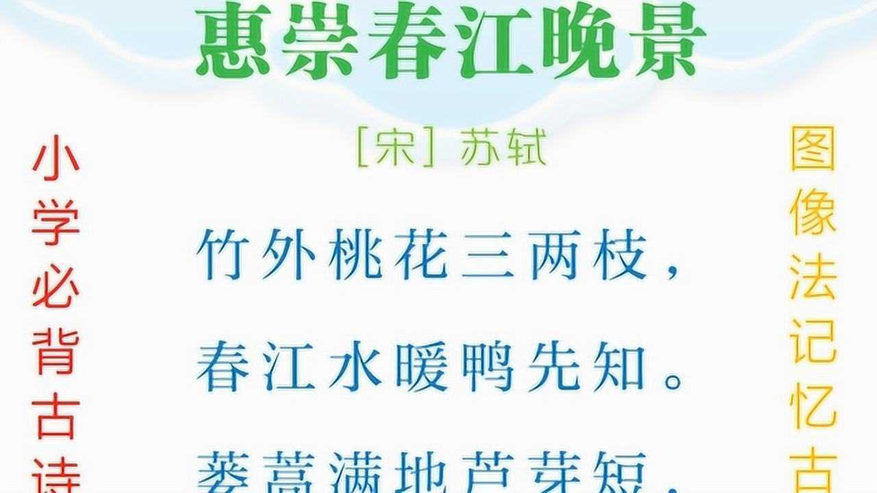 惠崇春江晚景苏轼竹外桃花三两枝春江水暖鸭先知小学必背古诗