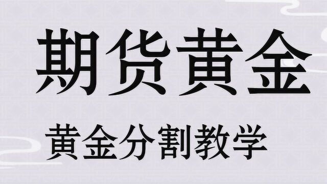 【 星雅龙系统教学】黄金解析 黄金分割使用技巧 黄金分割线