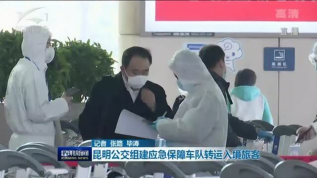 昆明公交组建应急保障车队转运入境旅客