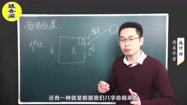 坐东向西的房子容易被西晒,那么好还是不好【缘吉阁庞泽川】