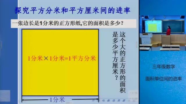 3.25三年级数学:面积单位间的进率