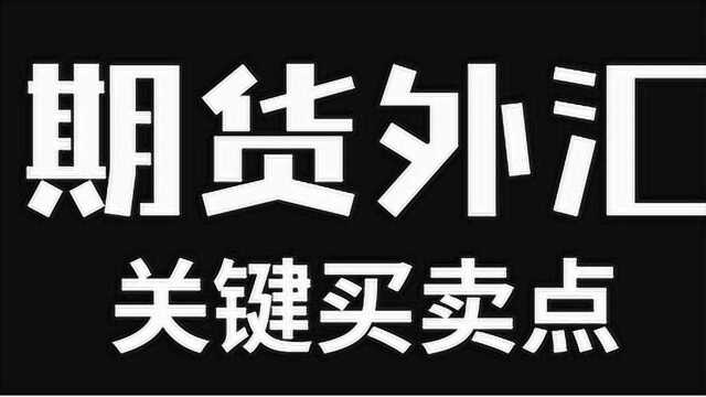 【教你一招】外汇期货市场结构分析黄金分割共振找买点黄金分割