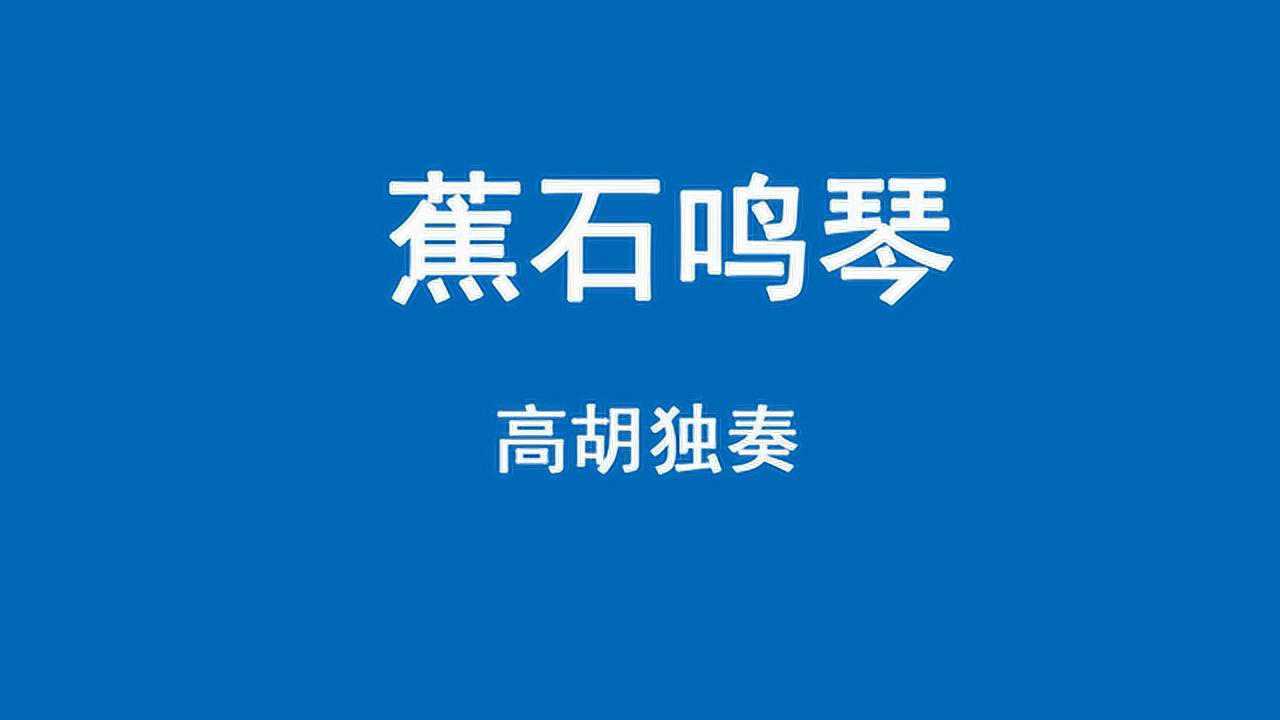 蕉石鸣琴高胡独奏蕉石鸣琴清西湖十八景之一在丁家山
