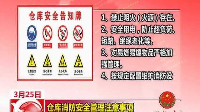 仓库消防安全管理注意事项