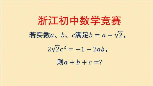 浙江初中数学竞赛,很多同学想了半天没思路,老师一提醒好简单