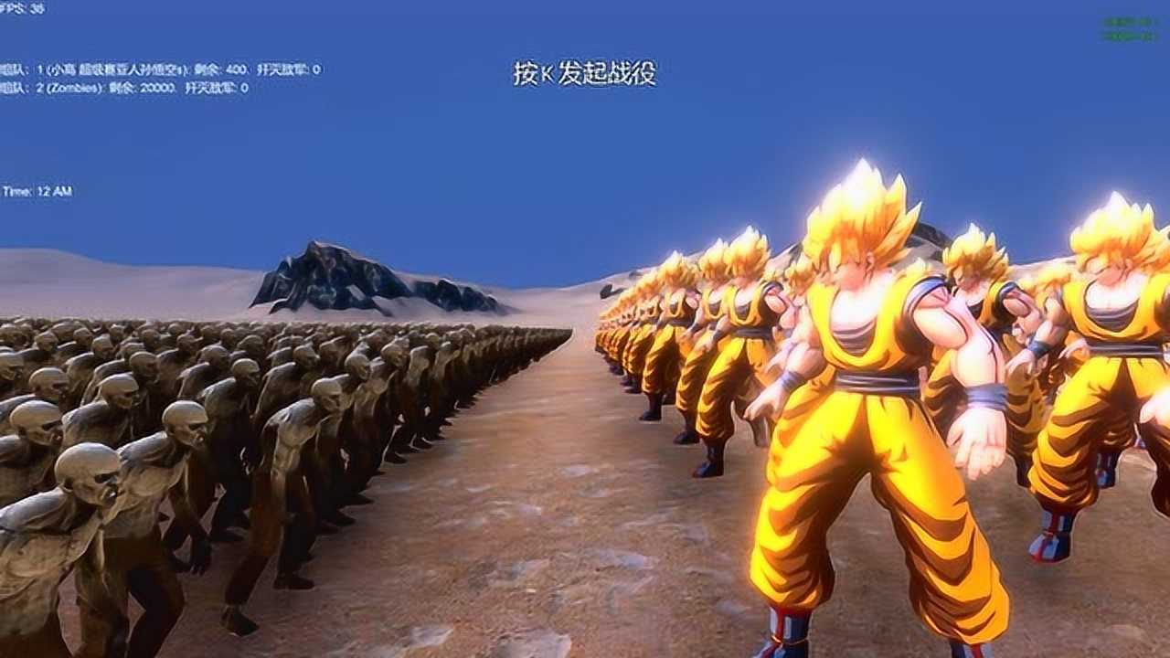 史诗战争模拟器400个超级赛亚人孙悟空vs两万只僵尸会怎样