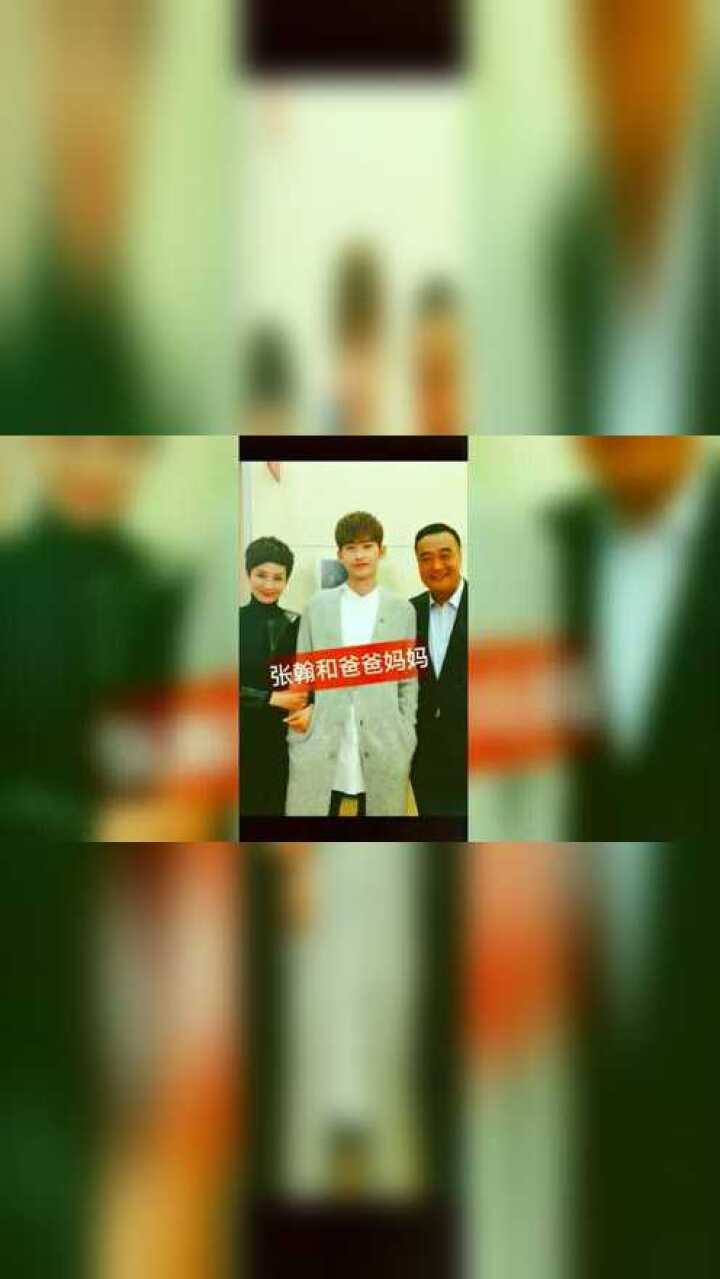 张翰的爸爸妈妈这一家子颜值真高