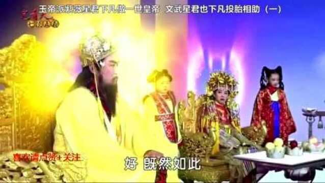 17玉帝派紫薇星君下凡做一世皇帝 文武星君也下凡投胎相助(一)