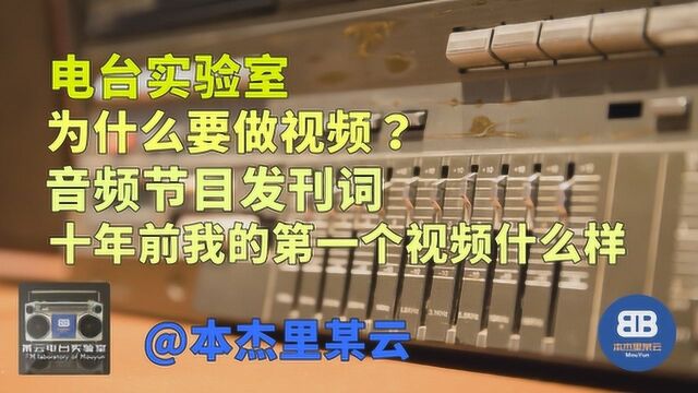 首场友人对谈 电台节目策划笔记 某云电台实验室发刊词