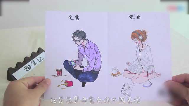 宅男与宅女的生活写照,看完你中招了吗?