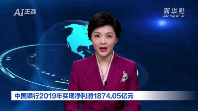 AI合成主播|中国银行2019年实现净利润1874.05亿元