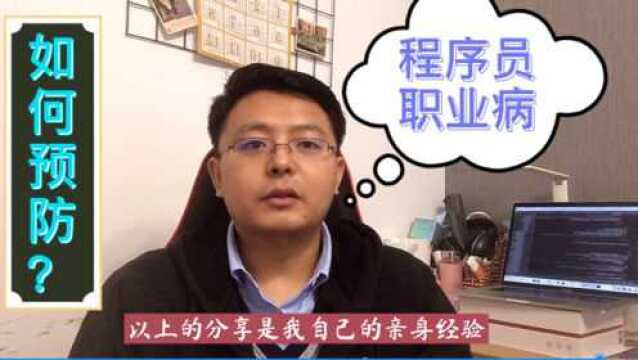 程序员最容易得什么职业病?10年老程序员,含泪告诉你如何预防?