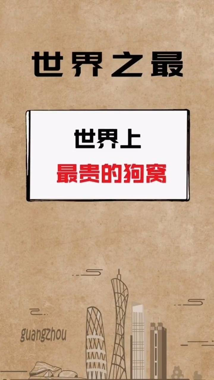 住的竟然比狗差!活的不如狗系列.