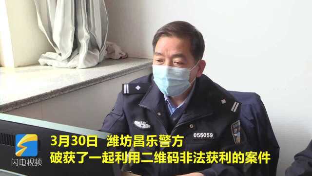 46秒丨偷换二维码“帮”十多家商户收款 潍坊昌乐男子非法获利5000余元