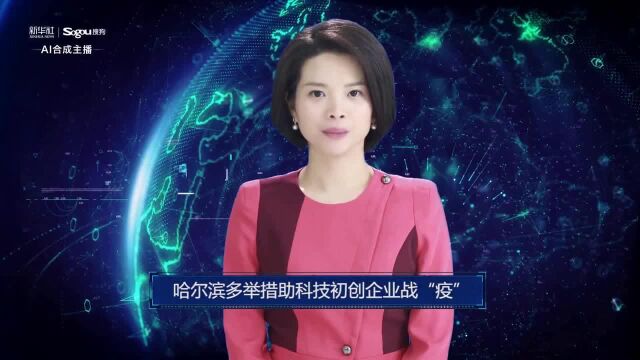 AI合成主播丨哈尔滨多举措助科技初创企业战“疫”