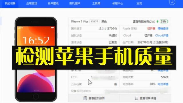 买苹果手机的注意了,用这个软件检测一下就知道质量怎么样,非常准