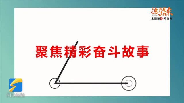 这就是山东|“亮一亮山东新动能”主题短视频征集等你来“稿”