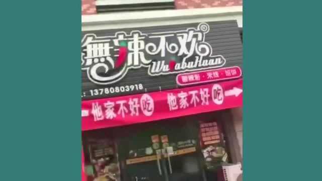 搞笑 注意看这3家店的横幅, 这才叫互相伤害!