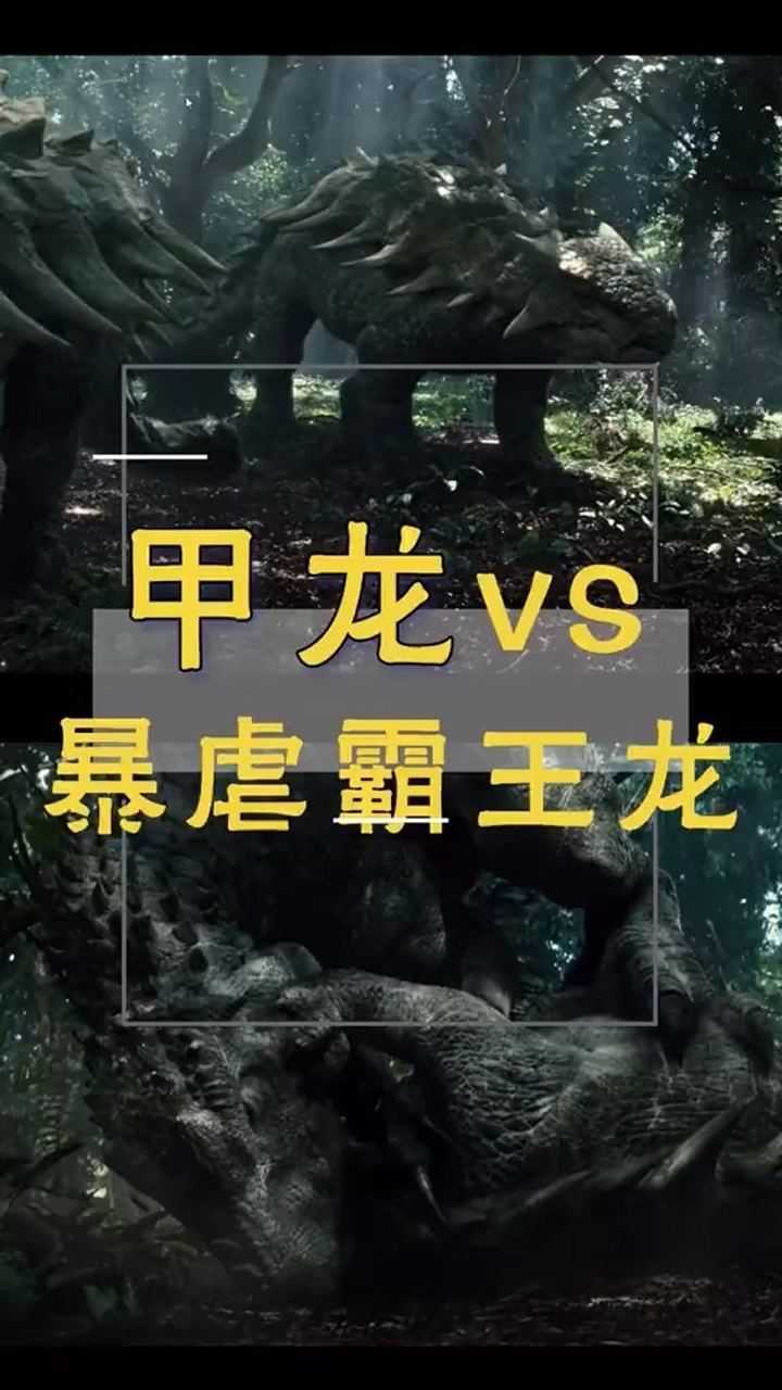 特暴龙vs甲龙图片