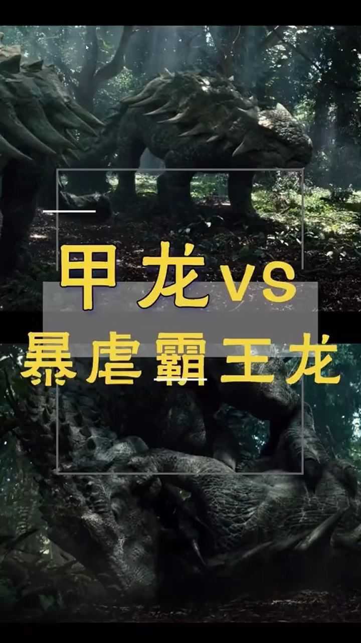 甲龙遇上暴虐霸王龙会有怎样的后果?