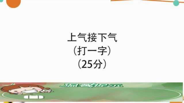 开心动脑筋:上气接下气打一个字你们能答出来吗