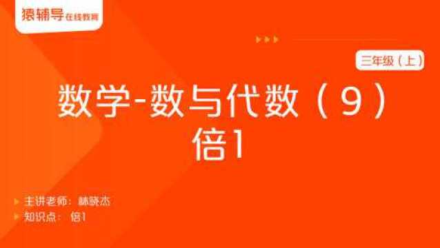 小学三年级(上)数学《数与代数(9):倍1》