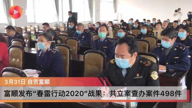 自贡富顺发布“春雷行动2020”战果:查处全市首例经营超过有效期的药品案件