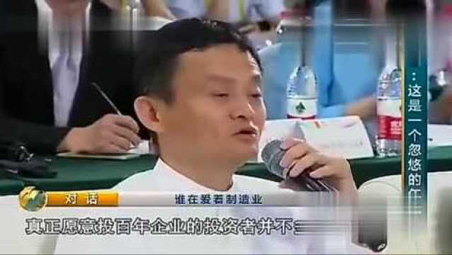 马云说, 想投资百年企业的投资者并不多!