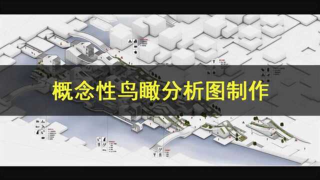 概念性鸟瞰分析图制作思路解析