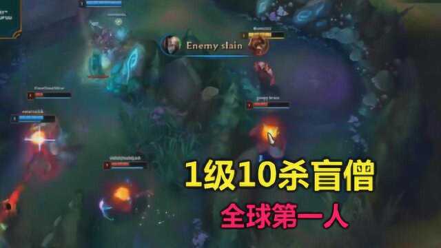 LOL:全球第一人,盲僧1级10杀,开局3600金币,把官方都看懵了