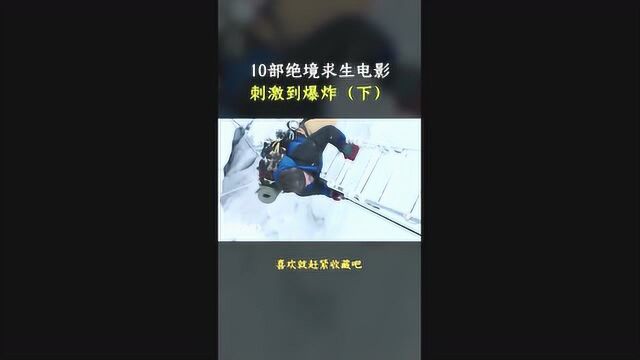 10部绝境求生电影,刺激到爆炸