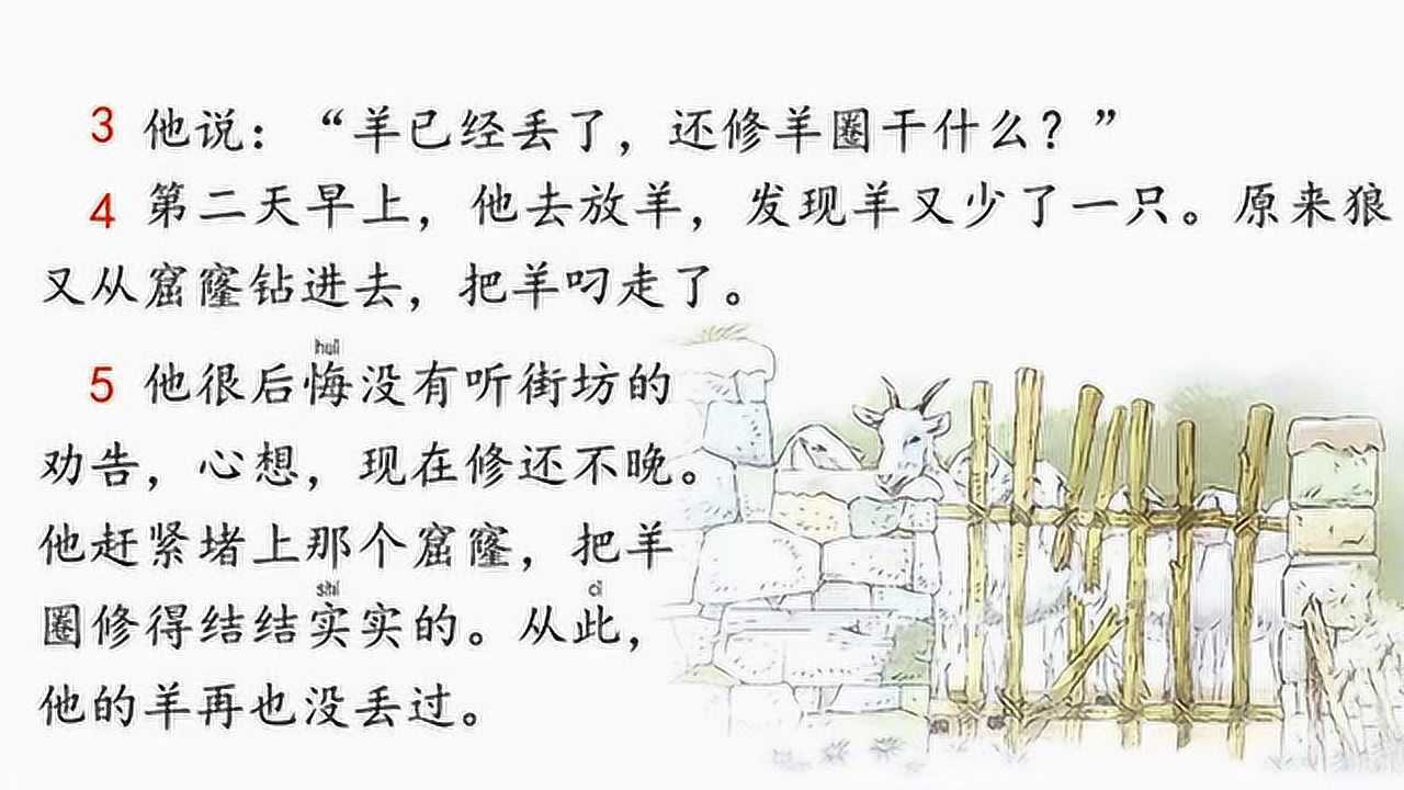 二年级下册《12寓言二则(亡羊补牢)》识字课