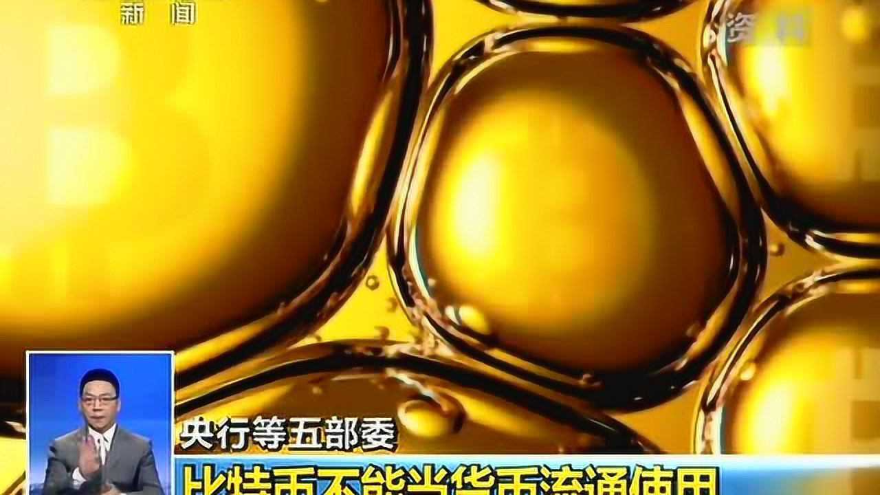 央行等五部委比特币不能当货币流通使用腾讯视频