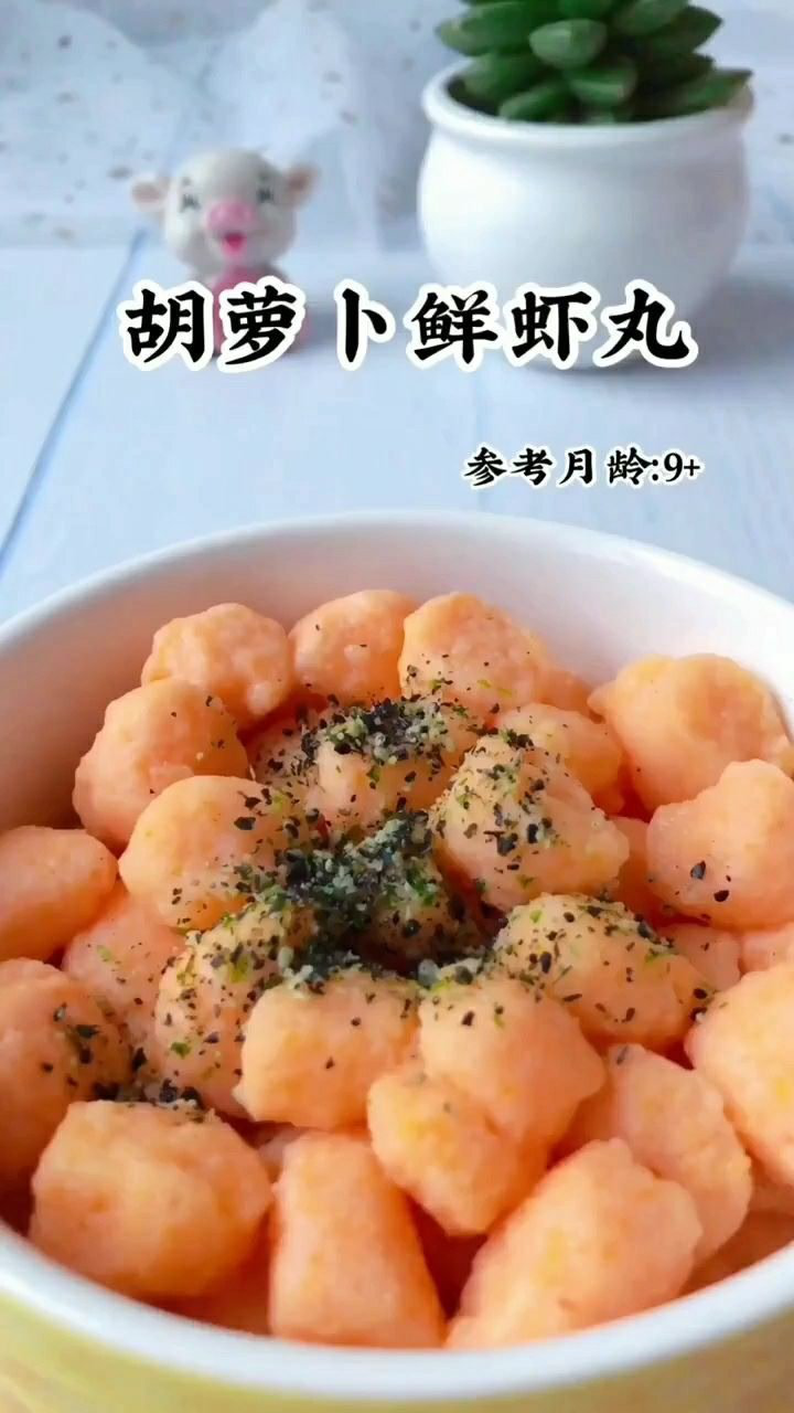 胡萝卜鲜虾丸辅食教学,适合9个月以上的宝宝