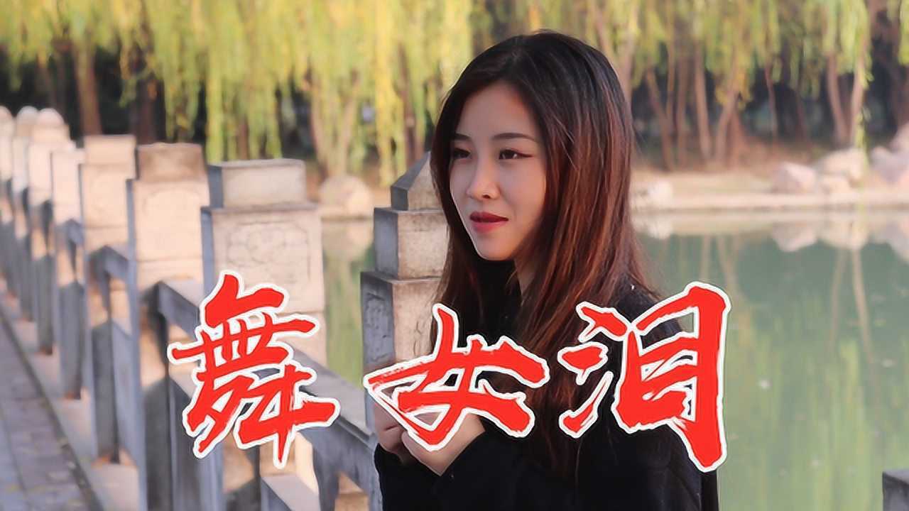 韩宝仪的《舞女泪》,景美曲美,唱出舞女的心酸无奈!腾讯视频