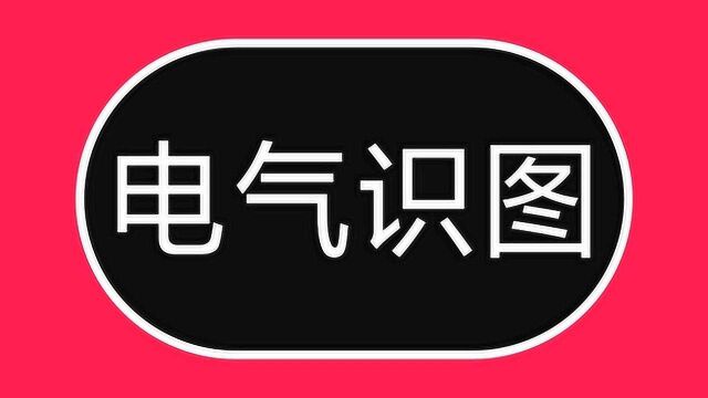 学看电路图其实很简单,只要记住这20个电气符号,快速学电路