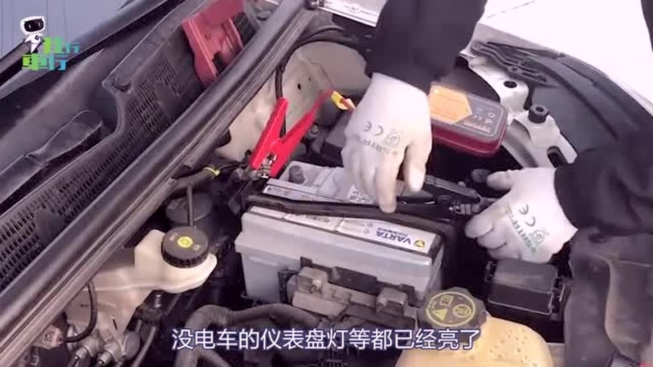 汽车电瓶没电了怎么处理!,实用小妙招!_高清1080P在线观看平台_腾讯视频