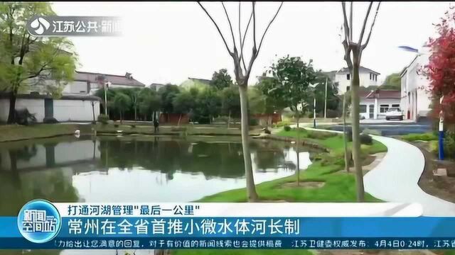 臭水沟变清流!常州在江苏首推小微水体河长制 实现“四无”目标