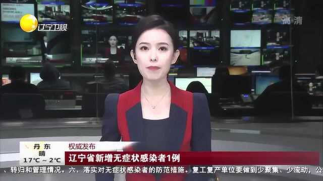 权威发布:辽宁省新增无症状感染者1例