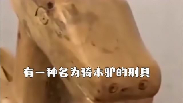 古代妇女“不守妇道”的下场是什么?光看这刑具,就让人一阵肉疼!