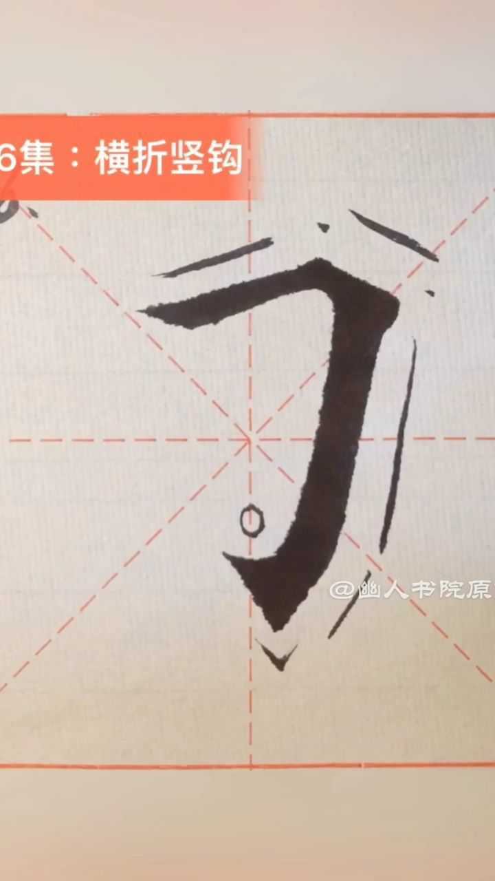 【HowTo】教你楷书书写技巧，让你写出来的字更好看，学到就是赚到_字卡配套视频，第36集：楷书49基础笔画之横折竖钩。每天分享书法入门知识 ...