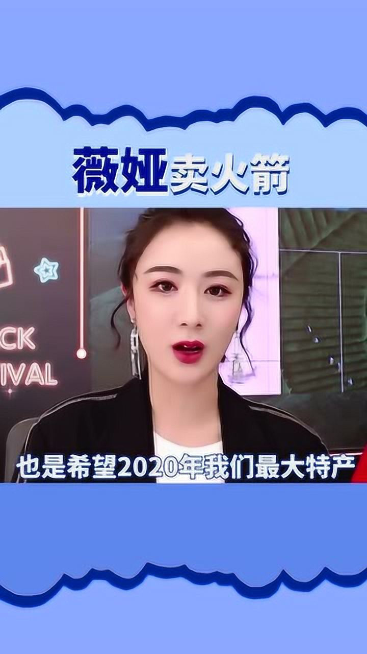 薇娅直播带货卖火箭竟还真有土豪去下单贫穷限制了我的想象力