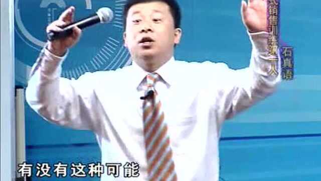 石真语实战销售:销售人员必修的第一堂课07