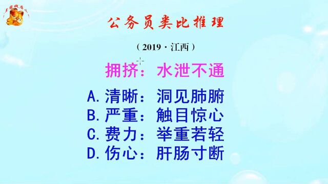 公务员类比推理题,拥挤和水泄不通是什么逻辑关系呢?你知道吗