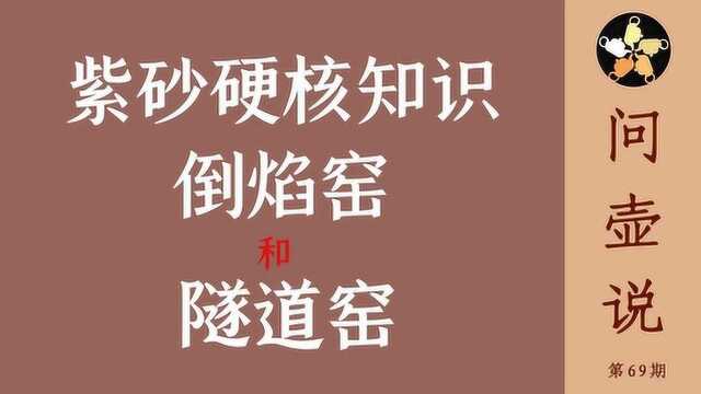 紫砂壶烧窑硬核知识:倒焰窑和隧道窑