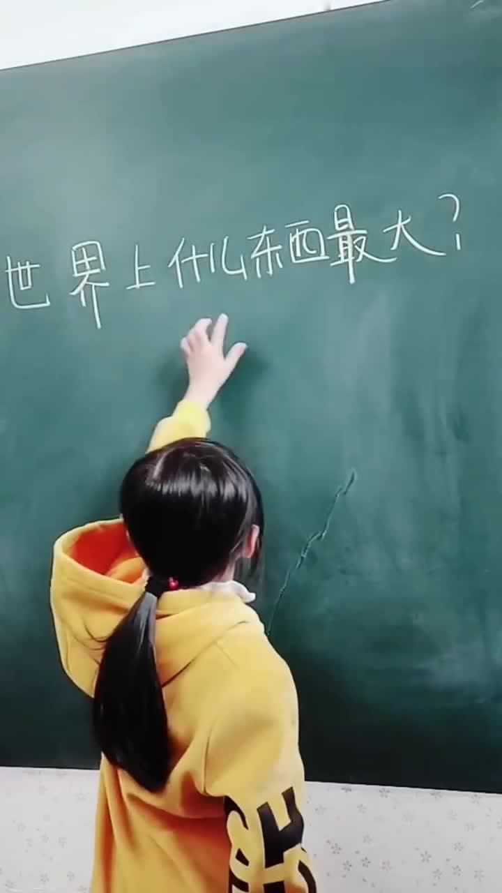 世界上什么东西最大原来是这个答案