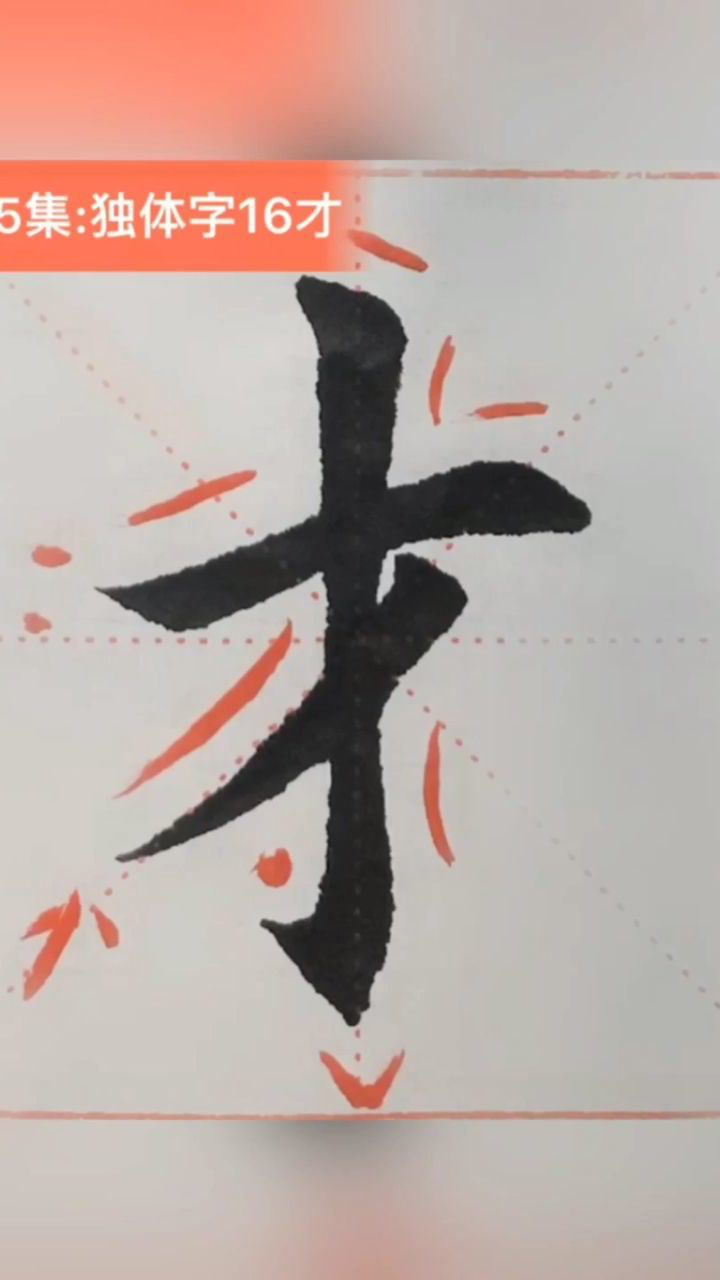 字卡配套视频第65集楷书102独体字之16才每天分享书法入门知识感谢书