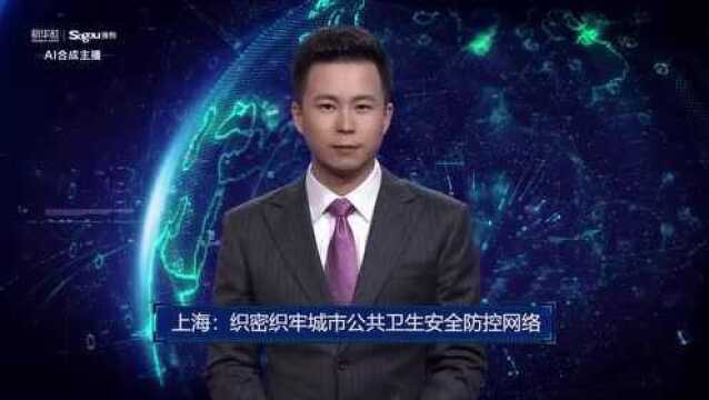 AI合成主播丨上海:织密织牢城市公共卫生安全防控网络