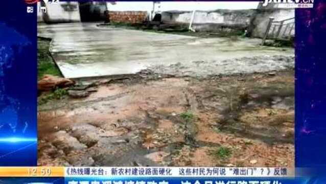 【《热线曝光台:新农村建设路面硬化 这些村民为何说“难出门”?》反馈】